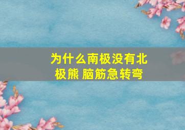 为什么南极没有北极熊 脑筋急转弯